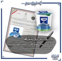 ثبت نشان تجاری به نام صنایع شیر ایران