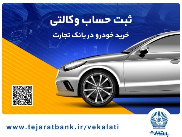 ثبت‌نام خودروهای وارداتی با حساب وکالتی بانک تجارت تمدید شد