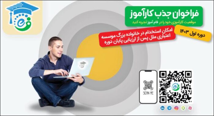 جذب کارآموز در فام‌آموز شرکت تجارت الکترونیک و فناوری اطلاعات ملل (فام)