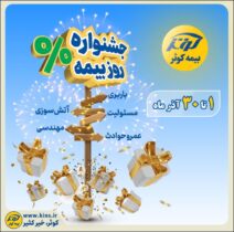 جشنواره بزرگ بیمه کوثر