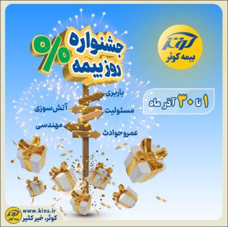 جشنواره بزرگ بیمه کوثر