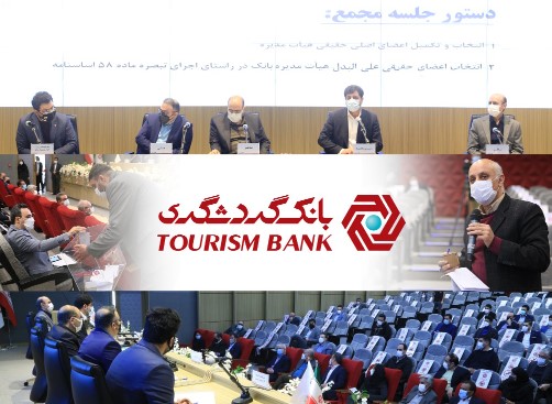 جلسه مجمع عمومی عادی بانک گردشگری برای انتخاب اعضای هیات مدیره برگزار شد