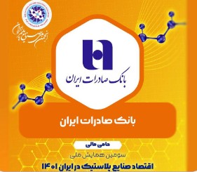 حمایت بانک صادرات ایران از سومین همایش ملی «اقتصاد صنایع پلاستیک»