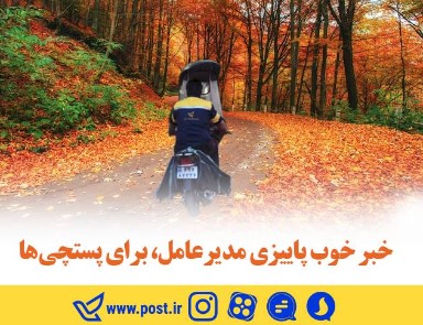 خبر خوب پاییزی مدیرعامل، برای پستچی ها