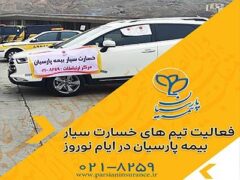 خدمات رسانی تیم های خسارت سیار بیمه پارسیان در ایام نوروز