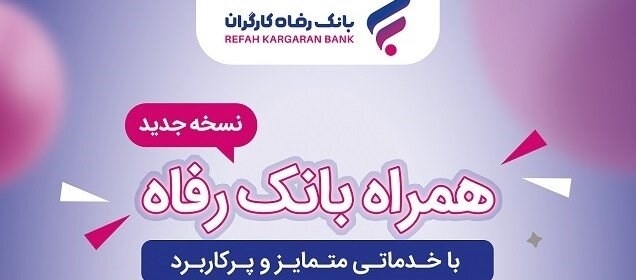 خدمات سامانه موبایل بانک رفاه کارگران افزایش یافت