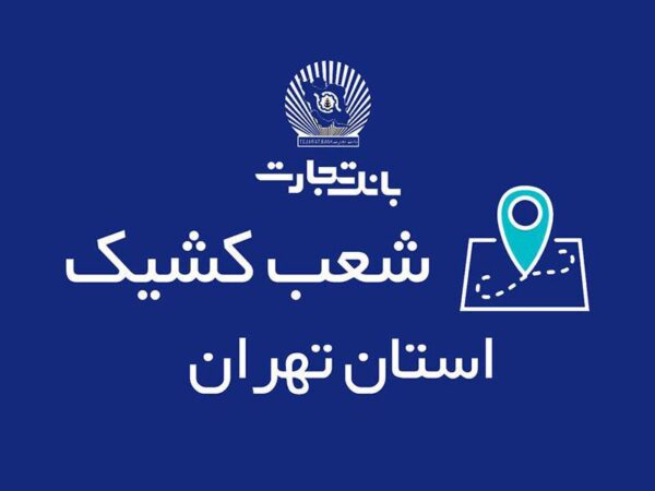 خدمت‌رسانی بانک تجارت برای روز دوشنبه ۲۶ آذر توسط شعب کشیک