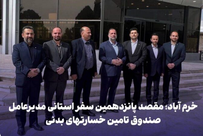 خرم آباد؛ مقصد پانزدهمین سفر استانی مدیرعامل صندوق تامین خسارتهای بدنی