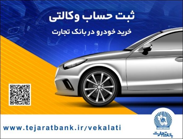 خرید آسان خودروهای وارداتی با حساب وکالتی بانک تجارت