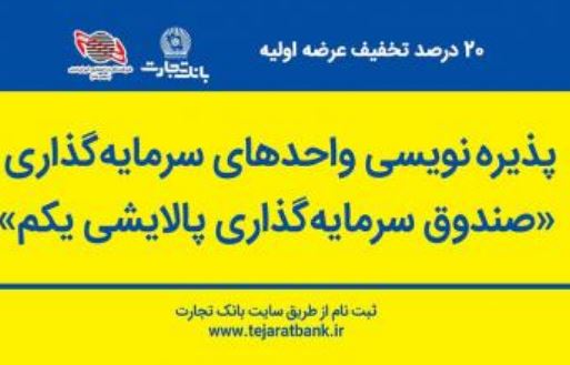 خرید آسان سهام «صندوق پالایشی یکم» از درگاه‌های بانک تجارت