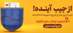 خرید اعتباری از هایپراستار و فروشگاه‌های مرکز خرید بازار بزرگ ایران (ایران مال) در مرحله دوم طرح آینده‌داران”