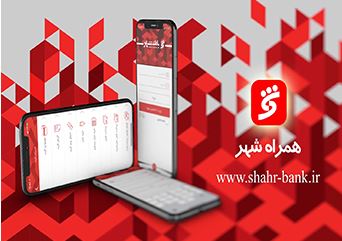 دانلود مستقیم نسخه ios نرم افزار “همراه شهر” در سایت بانک شهر ممکن شد