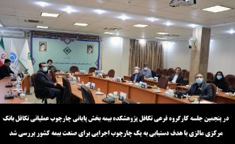 در پنجمین جلسه کارگروه فرعی تکافل پژوهشکده بیمه بخش پایانی چارچوب عملیاتی تکافل بانک مرکزی مالزی با هدف دستیابی به یک چارچوب اجرایی برای صنعت بیمه کشور مورد بررسی قرار گرفت