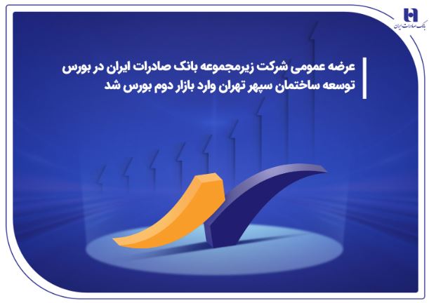 درج نماد شرکت زیرمجموعه بانک صادرات ایران در بورس/ توسعه ساختمان سپهر تهران وارد بازار دوم بورس شد