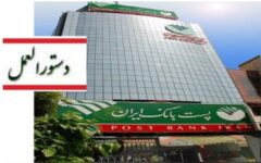 دستورالعمل اجرایی نحوه ارائه خدمات بانکی به اشخاص محجور به شعب پست بانک ایران ابلاغ شد