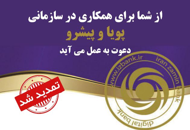 دعوت به همکاری بانک ایران زمین تمدید شد