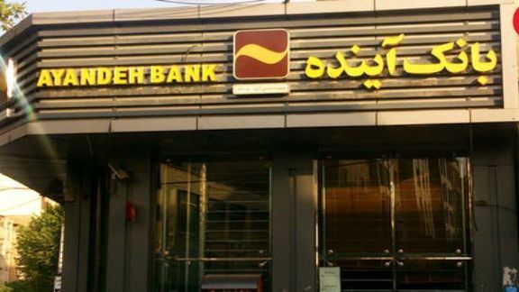 دور جدید همکاری بانک آینده و شرکت بیمه ایران آغاز شد