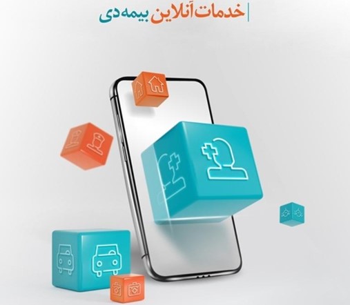 دِی‌دار، وب اپلیکیشن جامع شرکت بیمه دی راه‌اندازی شد