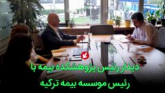دیدار رئیس پژوهشکده بیمه با رئیس موسسه بیمه ترکیه