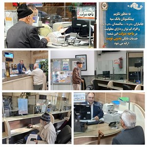 راه اندازی ”باجه منزلت“ در تمام شعب بانک سپه‌ ویژه تکریم پیشکسوتان، جانبازان، سالمندان و افراد کم توان