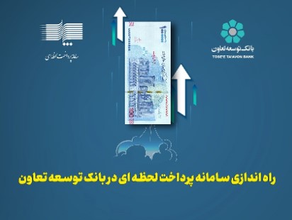 راه اندازی سامانه پرداخت لحظه ای در بانک توسعه تعاون