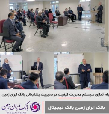 راه اندازی سیستم مدیریت کیفیت در مدیریت پشتیبانی بانک ایران زمین