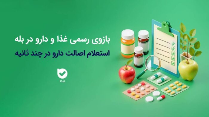 راه‌اندازی بازوی استعلام اصالت محصولات دارویی و بهداشتی سازمان غذا و دارو در اپلیکیشن بله