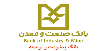 رتبه اول بانک صنعت و معدن در تامین مالی واحدهای صنعتی و معدنی در شبکه بانکی کشور در ۲۰ ماهه گذشته