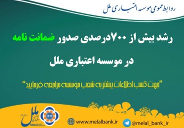 رشد بیش از ۷۰۰ درصدی صدور ضمانت ‌نامه در موسسه اعتباری ملل