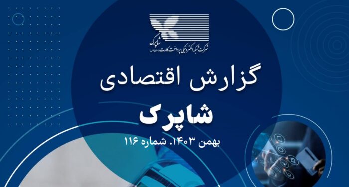 رشد چشمگیر تراکنش‌های پرداخت الکترونیک در بهمن ۱۴۰۳/ سهم ۸۳ درصدی ترمینال‌های فعال و بهبود کیفیت خدمات شاپرک