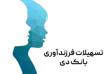 رضایت ۸۸ درصدی تسهیلات‌گیرندگان فرزندآوری از بانک دی