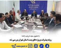 روند پیشرفت پروژه های پست استان تهران بررسی شد