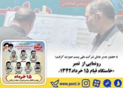 رونمایی از تمبر «خاستگاه قیام ۱۵ خرداد ۱۳۴۲»