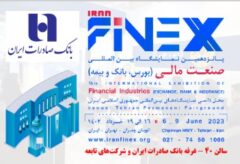 رونمایی از خدمات و محصولات نوین بانک صادرات ایران در نمایشگاه صنعت مالی
