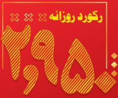 رکورد تولید روزانه مدول ۲ بخش احیا فـولاد خوزستان شکسته شد