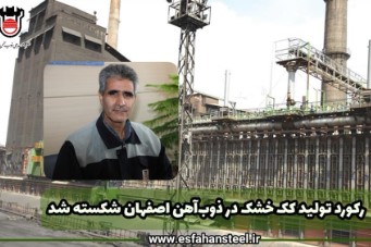 رکورد تولید کک خشک در ذوب آهن اصفهان شکسته شد