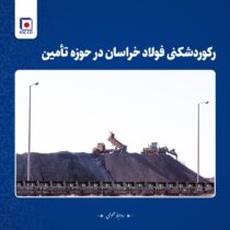 رکوردشکنی فولاد خراسان در حوزه تامین