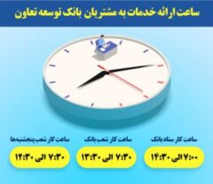 ساعت ارائه خدمات به مشتریان بانک توسعه تعاون اعلام گردید