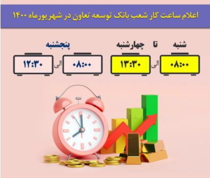 ساعت فعالیت شعب بانک توسعه تعاون از شهریور ۱۴۰۰ اعلام شد