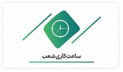 ساعت کاری شعب بوشهر بانک کارآفرین تغییر کرد