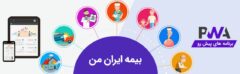 سامانه «بیمه ایران من» نماد روزآمد شدن یک سازمان ریشه‌دار