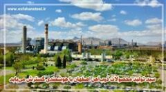 سبد تولید محصولات ذوب آهن اصفهان با هوشمندی گسترش می یابد