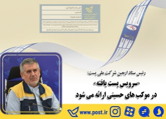 «سرویس پست یافته» در موکب های حسینی ارائه می شود