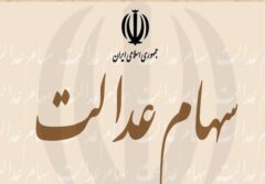 سفارش فروش سهام عدالت در بانک ملی ایران به صورت کاملا غیرحضوری