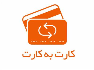 سقف مبلغ کارت به کارت از درگاه‌های غیرحضوری بانک مهر ایران افزایش یافت
