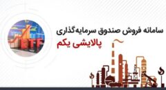 سهولت درپذیره‌نویسی سهام صندوق پالایشی یکم با سامانه‌های غیرحضوری بانک‌پاسارگاد