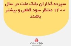 سپرده گذاران بانک ملت در سال ۱۴۰۰ منتظر سود قطعی و بیشتر باشند