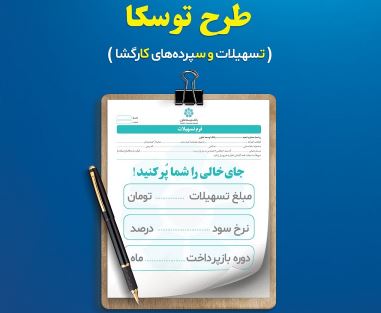 سپرده گذاری سودآور در بانک توسعه تعاون با امکان دریافت تسهیلات ویژه