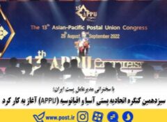 سیزدهمین کنگره اتحادیه پستی آسیا و اقیانوسیه (APPU) آغاز به کار کرد