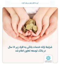 شرایط ارائه خدمات بانکی به افراد زیر ۱۸ سال در بانک توسعه تعاون اعلام شد